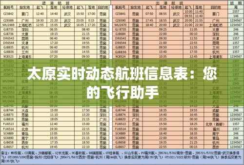 太原实时动态航班信息表：您的飞行助手