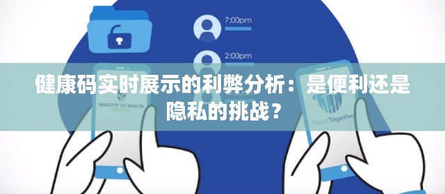 健康码实时展示的利弊分析：是便利还是隐私的挑战？
