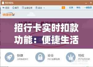 招行卡实时扣款功能：便捷生活新体验