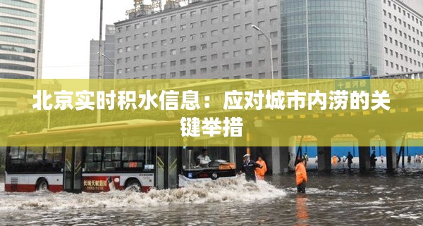 北京实时积水信息：应对城市内涝的关键举措
