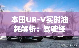 本田UR-V实时油耗解析：驾驶经济的智慧之选