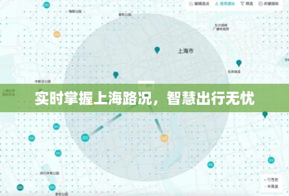 实时掌握上海路况，智慧出行无忧