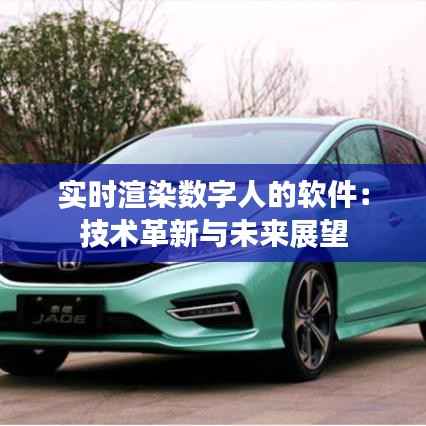 实时渲染数字人的软件：技术革新与未来展望