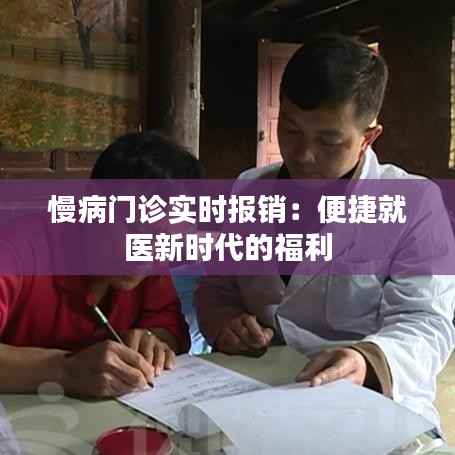 慢病门诊实时报销：便捷就医新时代的福利