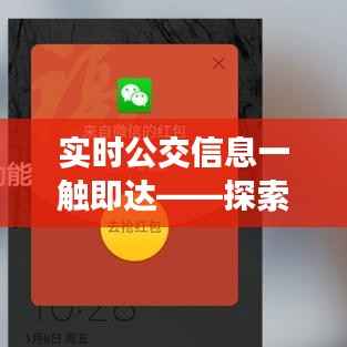 实时公交信息一触即达——探索显示实时公交的软件应用