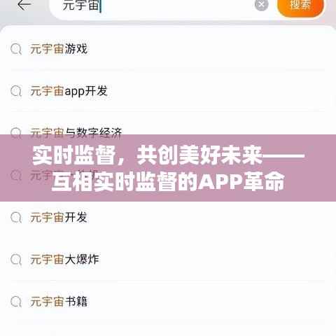 实时监督，共创美好未来——互相实时监督的APP革命