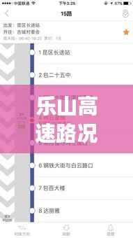 乐山高速路况实时查询：畅行无忧的智慧交通新体验