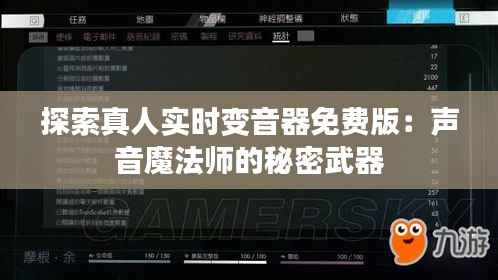 探索真人实时变音器免费版:声音魔法师的秘密武器