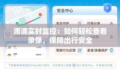 滴滴实时监控：如何轻松查看录像，保障出行安全