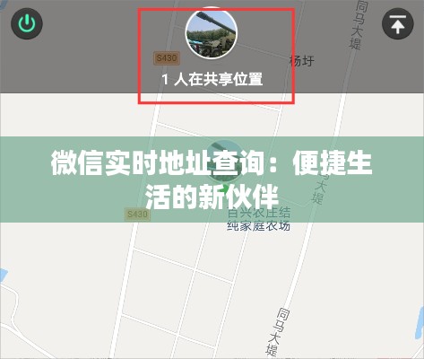 微信实时地址查询：便捷生活的新伙伴