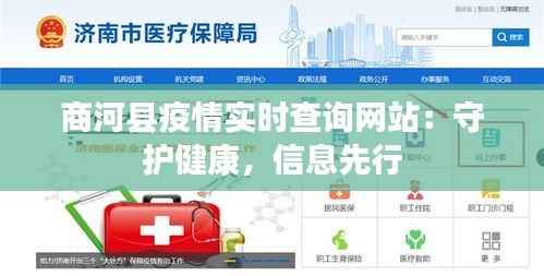 商河县疫情实时查询网站：守护健康，信息先行