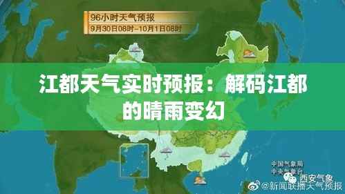 江都天气实时预报：解码江都的晴雨变幻