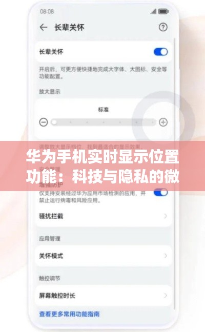 华为手机实时显示位置功能：科技与隐私的微妙平衡