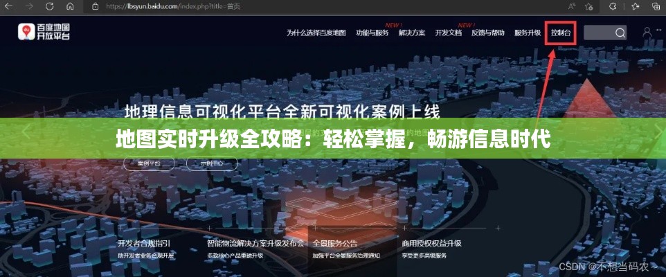 地图实时升级全攻略：轻松掌握，畅游信息时代
