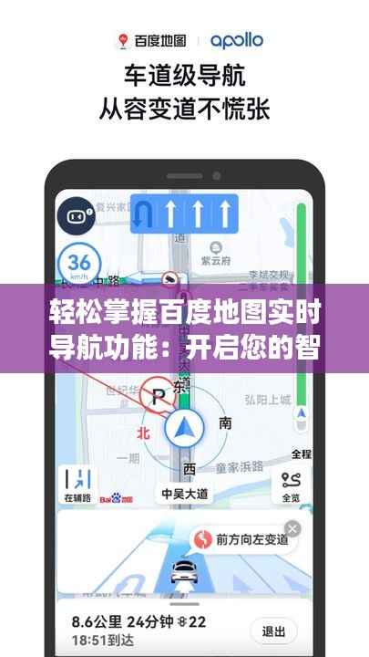 轻松掌握百度地图实时导航功能：开启您的智能出行之旅