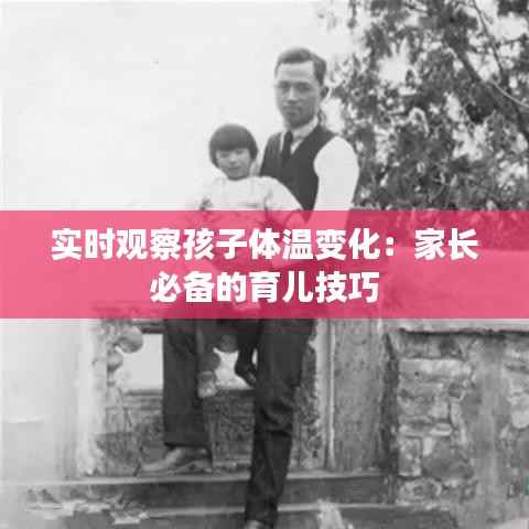 实时观察孩子体温变化：家长必备的育儿技巧