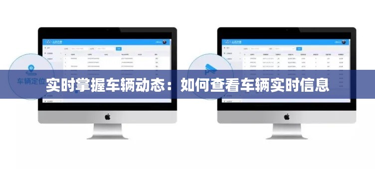 实时掌握车辆动态:如何查看车辆实时信息