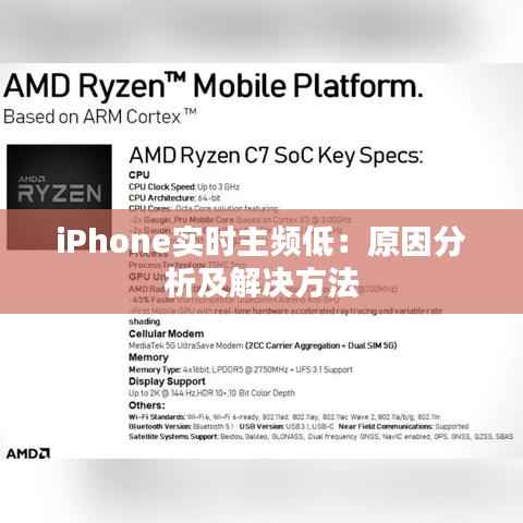 iPhone实时主频低：原因分析及解决方法