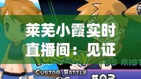 莱芜小霞实时直播间：见证乡村生活的魅力与变迁