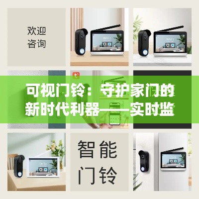 可视门铃:守护家门的新时代利器——实时监控,安全无忧