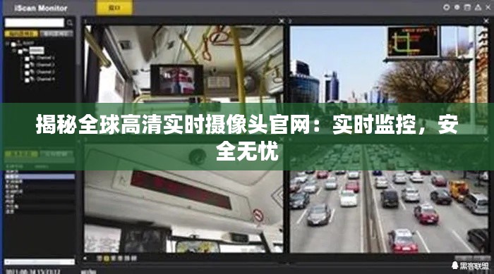 揭秘全球高清实时摄像头官网：实时监控，安全无忧