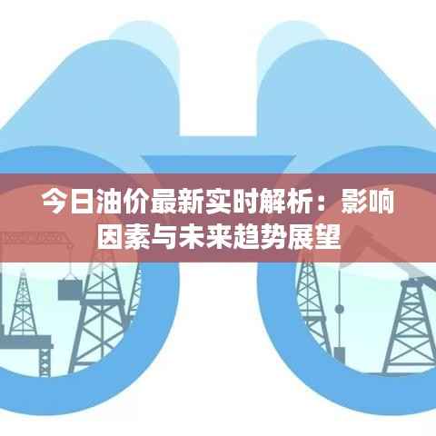 今日油价最新实时解析：影响因素与未来趋势展望