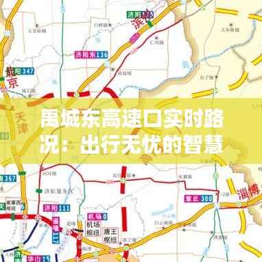 禹城东高速口实时路况：出行无忧的智慧导航