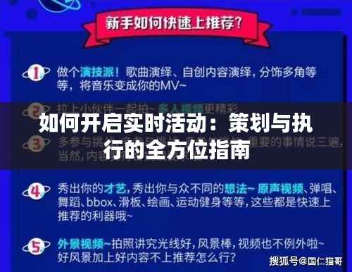 如何开启实时活动：策划与执行的全方位指南