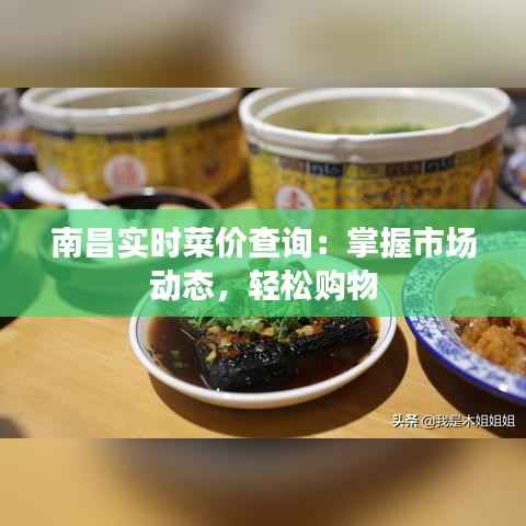 南昌实时菜价查询：掌握市场动态，轻松购物