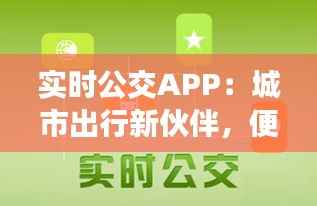 实时公交APP：城市出行新伙伴，便捷生活新体验