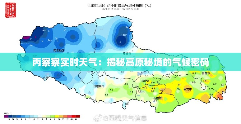丙察察实时天气：揭秘高原秘境的气候密码