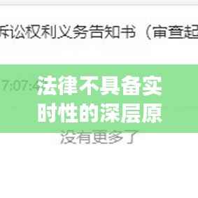 法律不具备实时性的深层原因解析