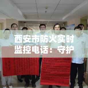 西安市防火实时监控电话：守护城市安全的守护神