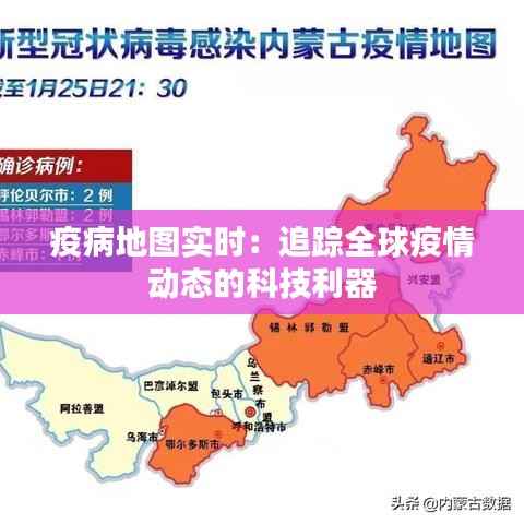 疫病地图实时：追踪全球疫情动态的科技利器
