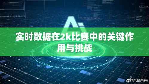 实时数据在2k比赛中的关键作用与挑战