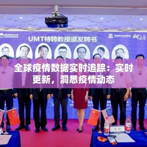 全球疫情数据实时追踪:实时更新,洞悉疫情动态