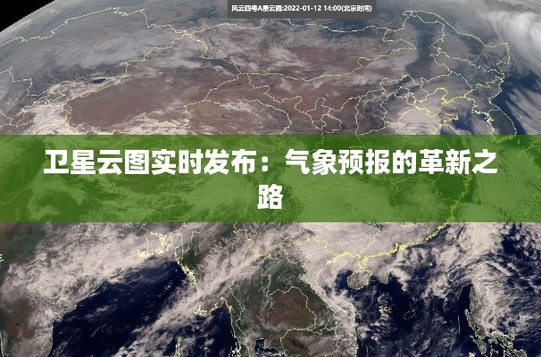卫星云图实时发布：气象预报的革新之路