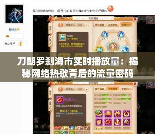 刀朗罗刹海市实时播放量：揭秘网络热歌背后的流量密码
