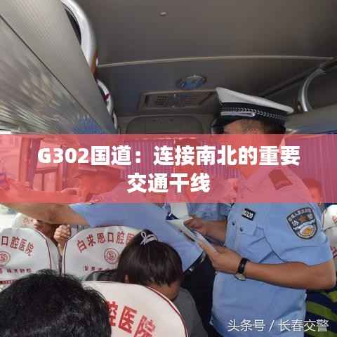 G302国道：连接南北的重要交通干线