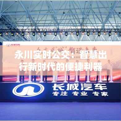 永川实时公交：智慧出行新时代的便捷利器