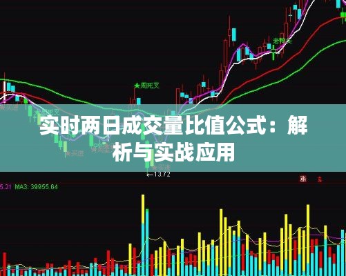 实时两日成交量比值公式：解析与实战应用