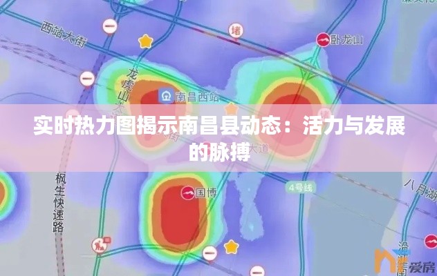 实时热力图揭示南昌县动态：活力与发展的脉搏