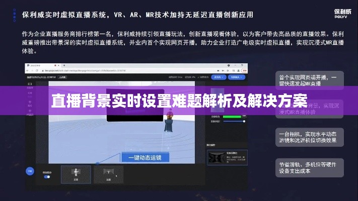 直播背景实时设置难题解析及解决方案