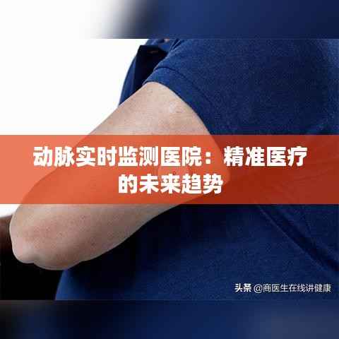 动脉实时监测医院：精准医疗的未来趋势