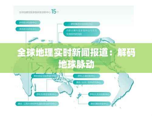 全球地理实时新闻报道：解码地球脉动