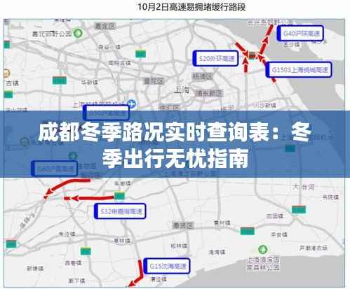 成都冬季路况实时查询表：冬季出行无忧指南