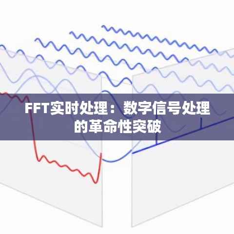 FFT实时处理：数字信号处理的革命性突破