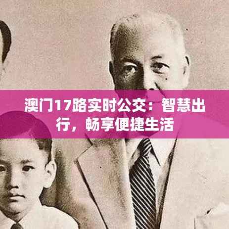 澳门17路实时公交：智慧出行，畅享便捷生活