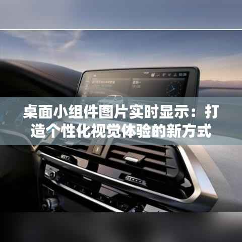 桌面小组件图片实时显示：打造个性化视觉体验的新方式