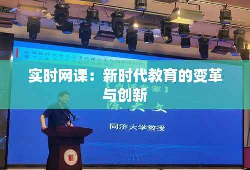 实时网课：新时代教育的变革与创新